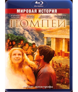 Помпеї [Blu-Ray]
