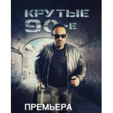 Крутые 90-е [1 DVD]