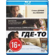 Где-то [Blu-ray]