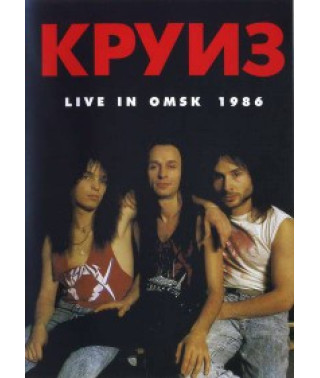 Круиз - Live In Omsk-1986 [DVD]