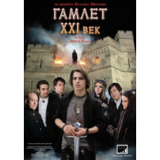 Гамлет XXI століття [1 DVD]