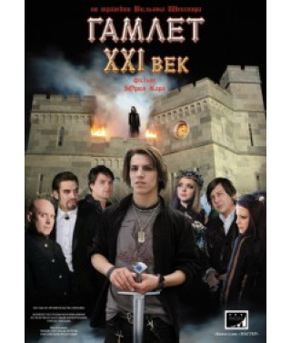 Гамлет XXI век [1 DVD]