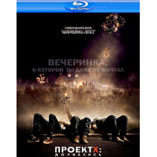 Проект X: Дорвалися (Розширена версія) [Blu-ray]