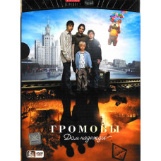 Громови. 1-2 [1 DVD]