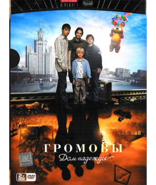 Громовы. 1-2 [1 DVD]