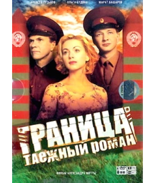 Граница. Таёжный роман [1 DVD]