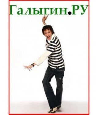 Галигін.ру [1 DVD]