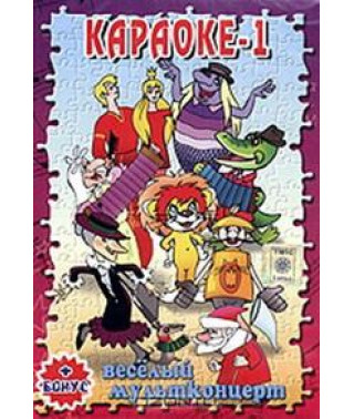 Karaoke. Funny cartoon concert [DVD]