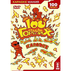 Karaoke. 100 hot [DVD]