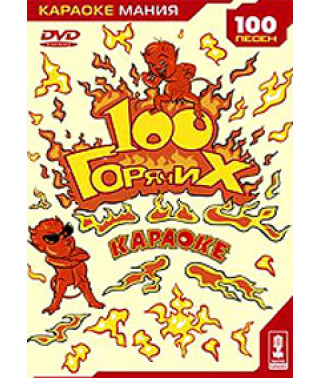 Караоке. 100 гарячих [DVD]