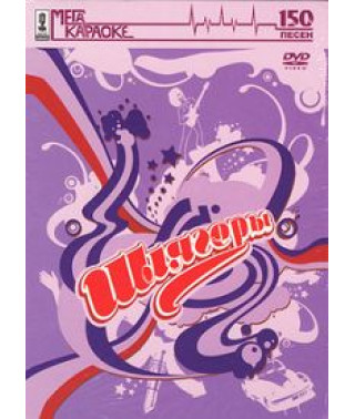 Караоке. Шлягери [DVD]