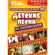Karaoke. Children's Songs from Movies [DVD]