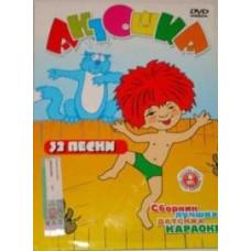 Antoshka. Collection of the best children's karaoke [DVD]