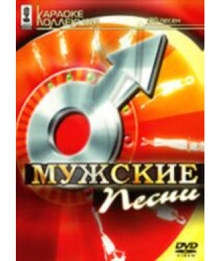 Karaoke. Men's Songs [DVD]