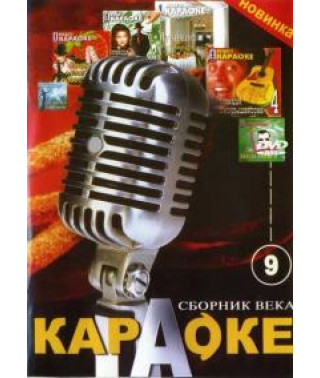 Караоке. Сборник века 9 [DVD]