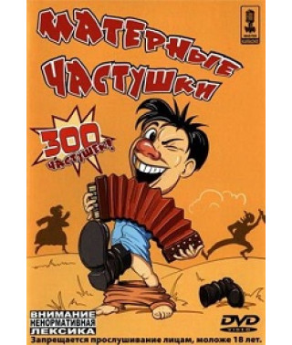 Караоке. Матерні частки [DVD]