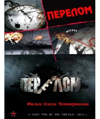 Перелом. Хроніка Перемоги [1 DVD]