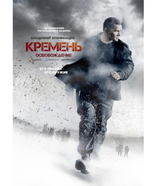 Кремень. Освобождение [DVD]