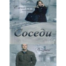 Соседи [14 DVD]