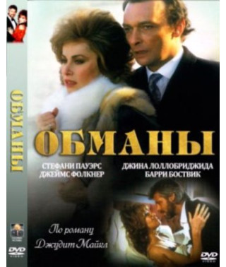 Обманы [1 DVD]