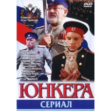 Юнкера [1 DVD]