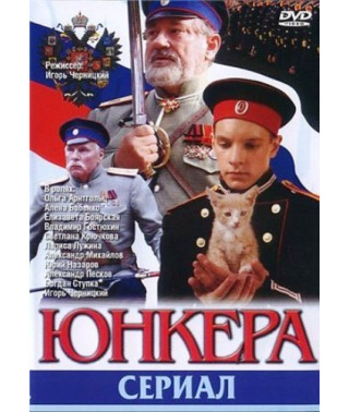 Юнкера [1 DVD]