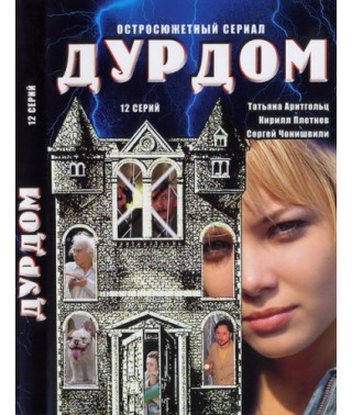 Дурдом [1 DVD]