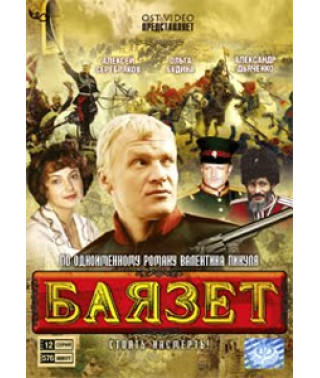 Баязет [1 DVD]