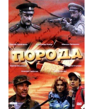 Порода [1 DVD]