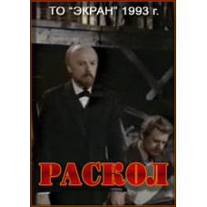 Розкол [1 DVD]