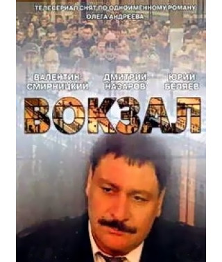 Вокзал [1 DVD]