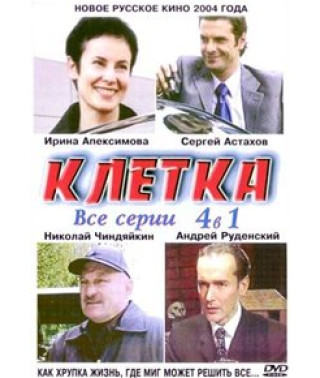 Клетка [1 DVD]