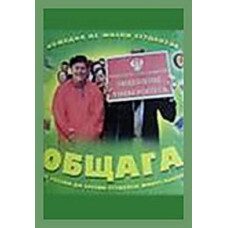Общага [1 DVD]