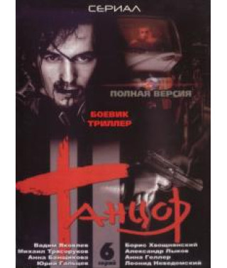 Танцор [1 DVD]