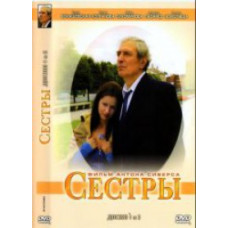 Сестры [1 DVD]