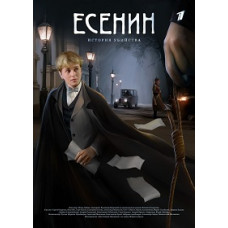 Єсенін [1 DVD]