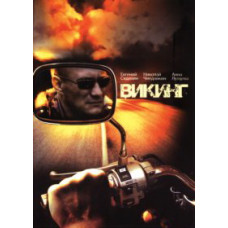 Викинг [1 DVD]