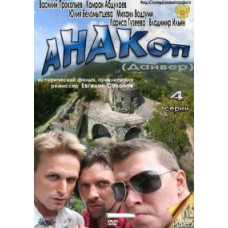 Анакоп [1 DVD]