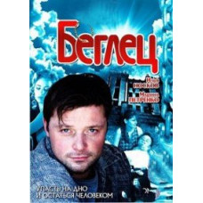 Беглец [1 DVD]