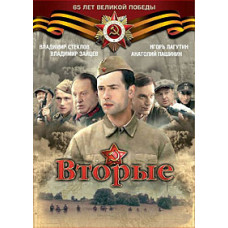 Другі [1 DVD]