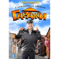 Гаражі [1 DVD]