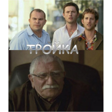 Тройка [1 DVD]