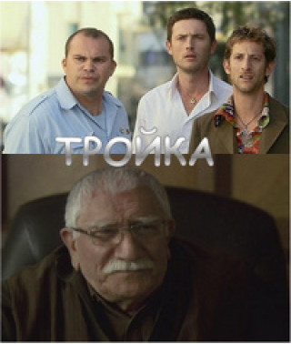 Тройка [1 DVD]
