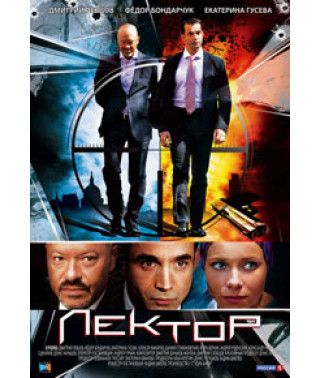 Лектор [1 DVD]