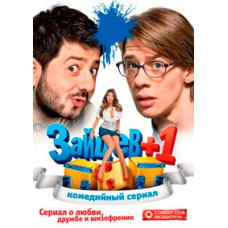 Зайцев +1 [1 DVD]