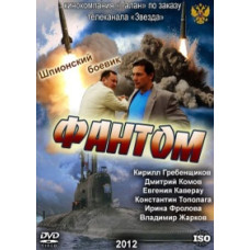 Фантом [1 DVD]