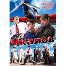 Chkalov [1 DVD]