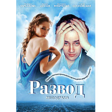 Развод [1 DVD]