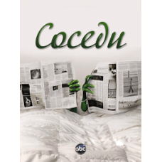 Соседи [1 DVD]