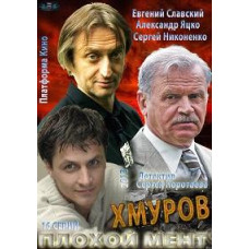 Хмуров [1 DVD]